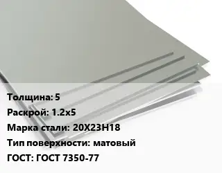 Лист нержавеющий 5 1.2х5 Сталь: 20Х23Н18 Тип:матовый ГОСТ 7350-77